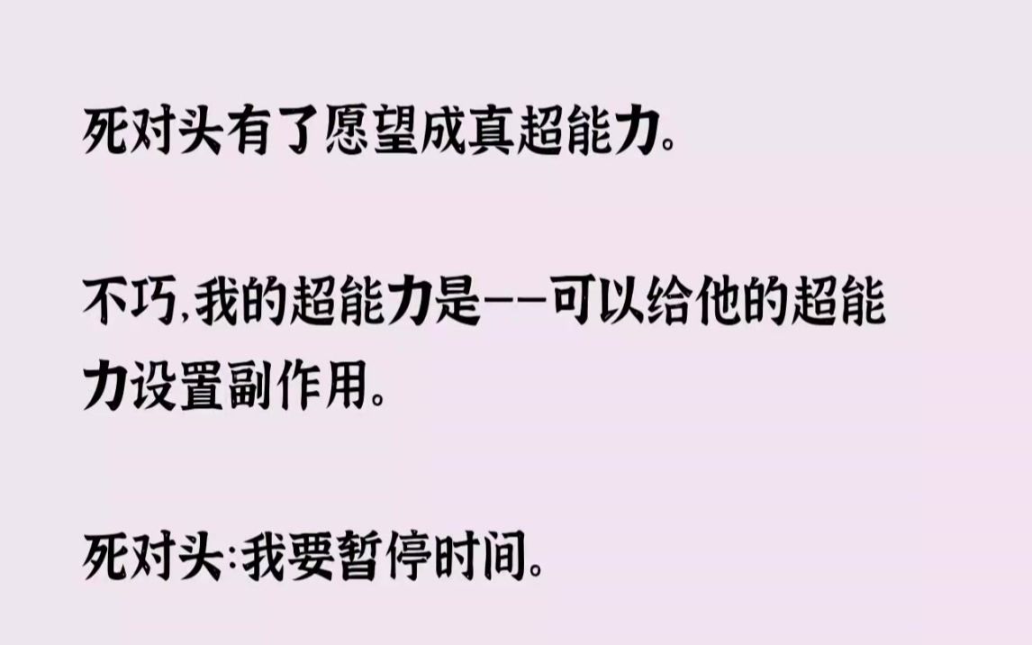 [图]【全文已完结】死对头有了愿望成真超能力。不巧，我的超能力是可以给他的超能力设置副作用...