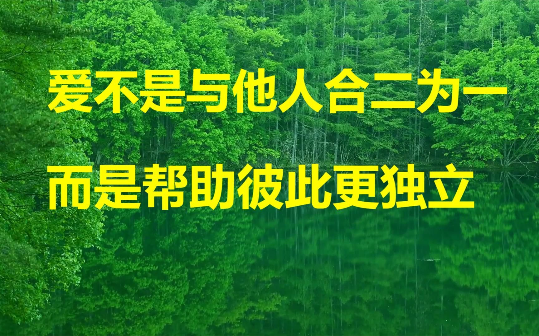 爱不是与他人合二为一而是帮助彼此更独立