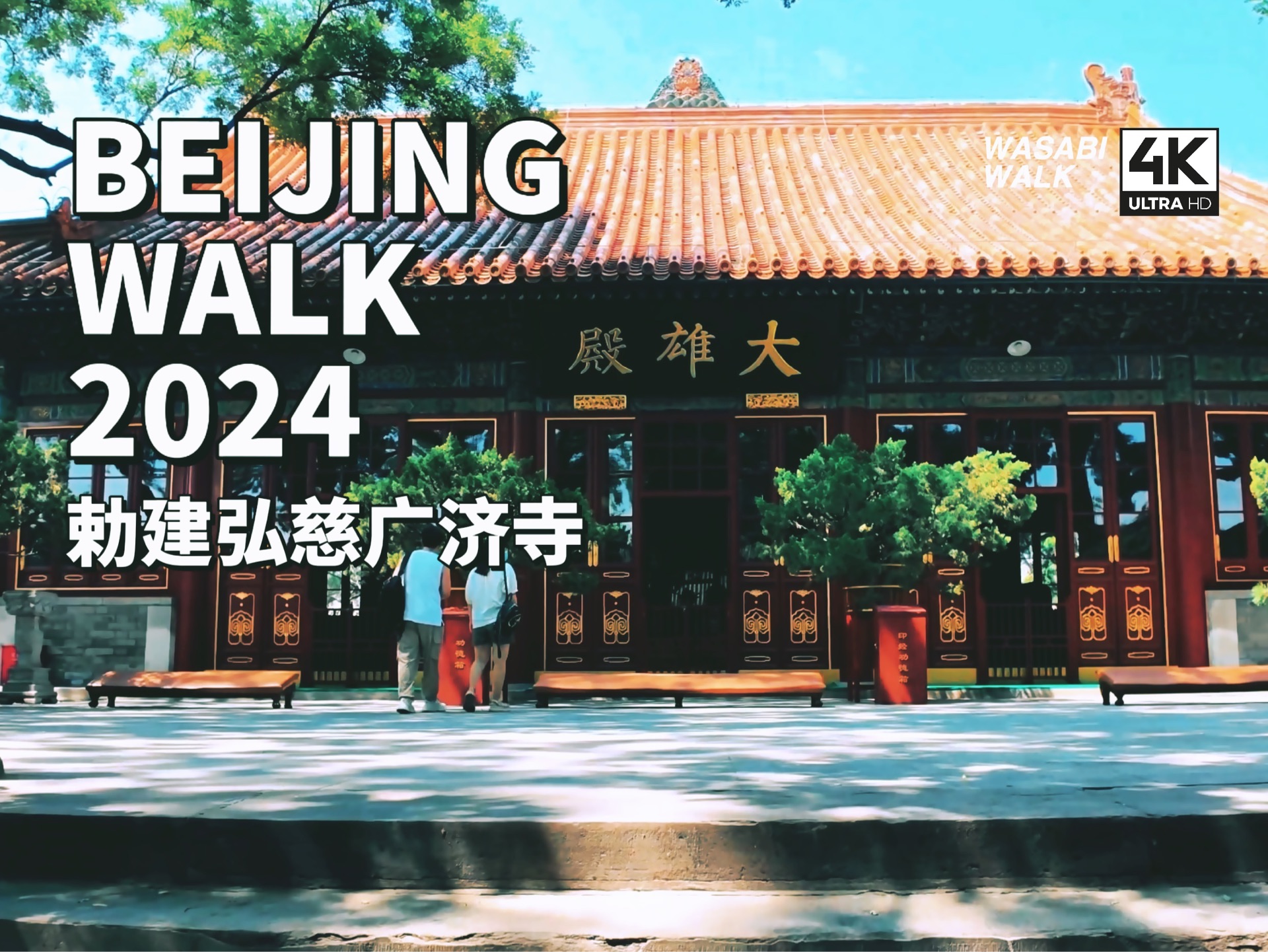 【Beijing Walk】北京西城区・广济寺・祈福静心散步|2024/06【4K/原创】放松解压城市环境音哔哩哔哩bilibili