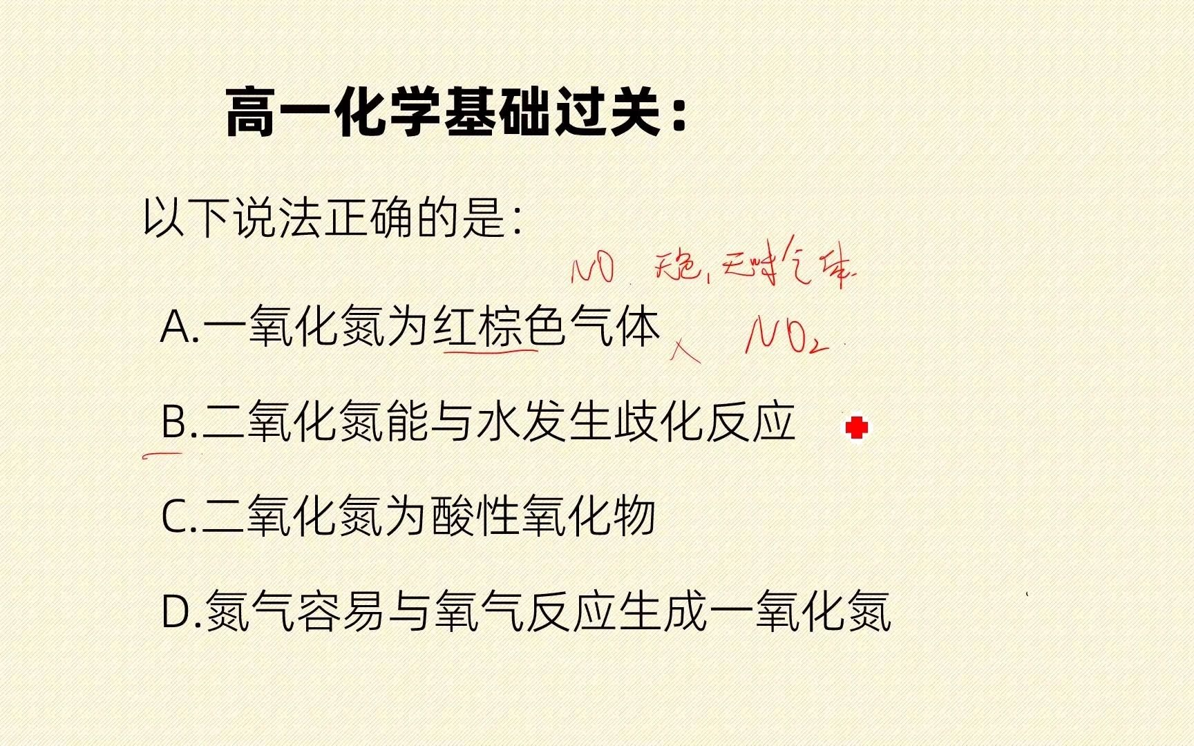 高一化学基础过关:一氧化氮是红棕色吗?二氧化氮是酸性氧化物吗?哔哩哔哩bilibili