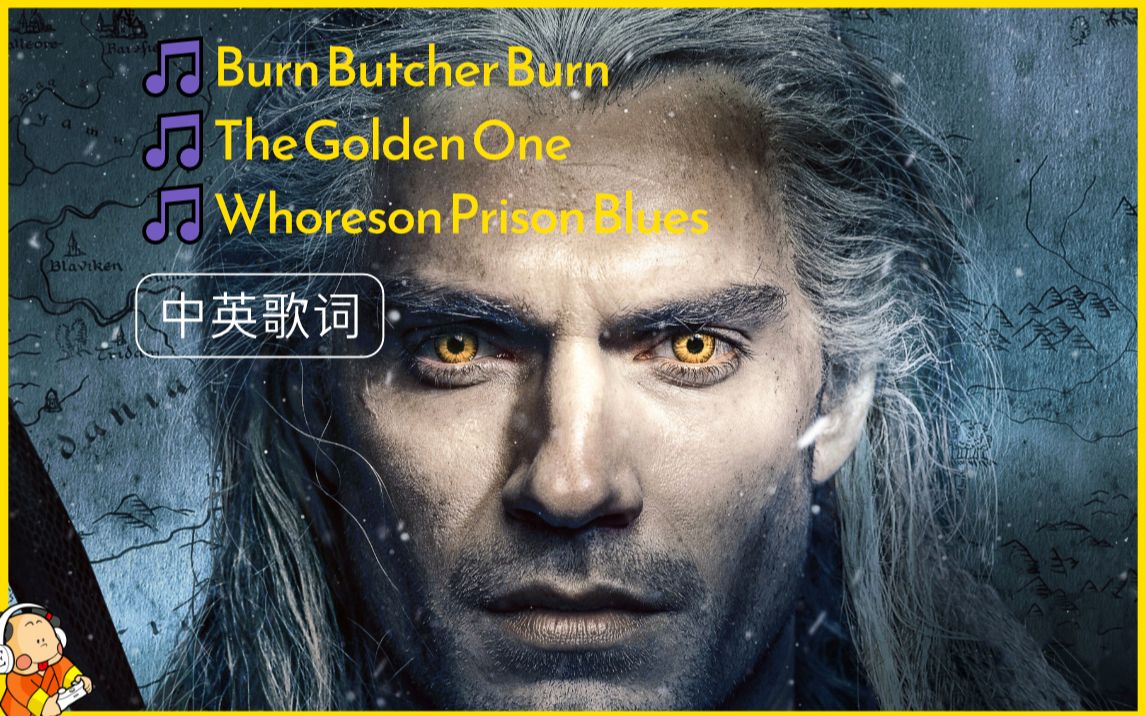 【中英歌词】美剧 The Witcher 猎魔士 歌曲MV Whoreson Prison Blues + The Golden One + Burn Butc哔哩哔哩bilibili