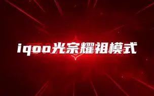 Download Video: iqoo光宗耀祖模式