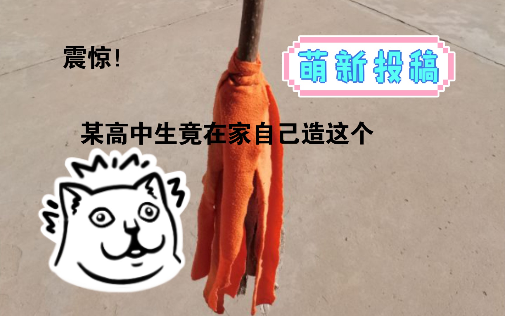 【DIY 】自制拖把!哔哩哔哩bilibili