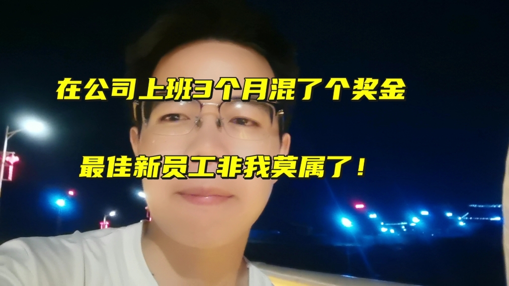 在公司上班3个月混了个奖金,还提前转正,最佳新员工非我莫属!哔哩哔哩bilibili