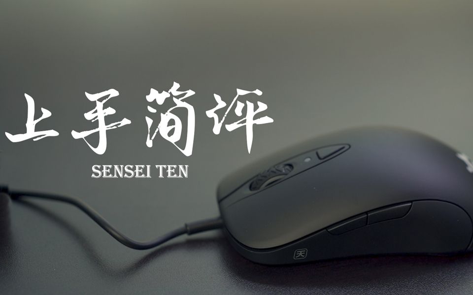 我们是不是对这款鼠标有什么误解?简评sensei ten鼠标哔哩哔哩bilibili