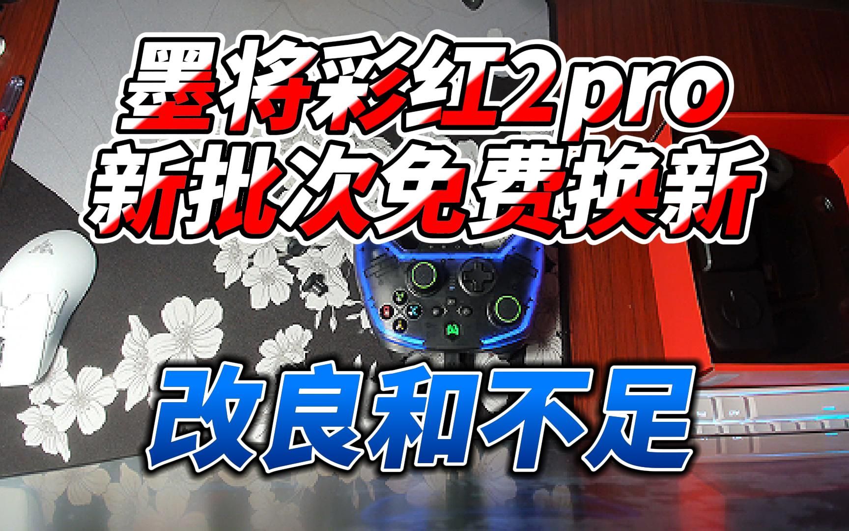 彩红2pro最新批次改良与不足哔哩哔哩bilibili