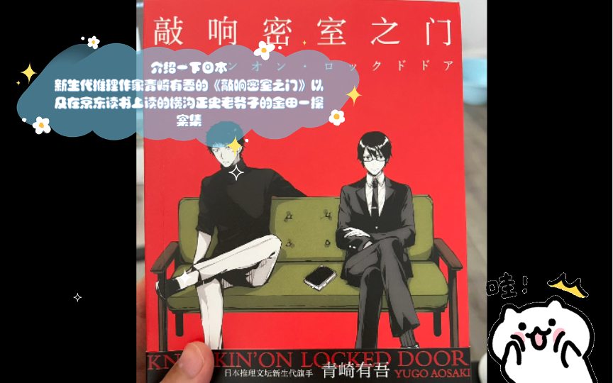 [图]【小饶的书】介绍一下日本新生代推理作家青崎有吾的《敲响密室之门》以及在京东读书上读的横沟正史老爷子的金田一探案集。装帧设计真的很不错。但以后，非收藏，不入手。