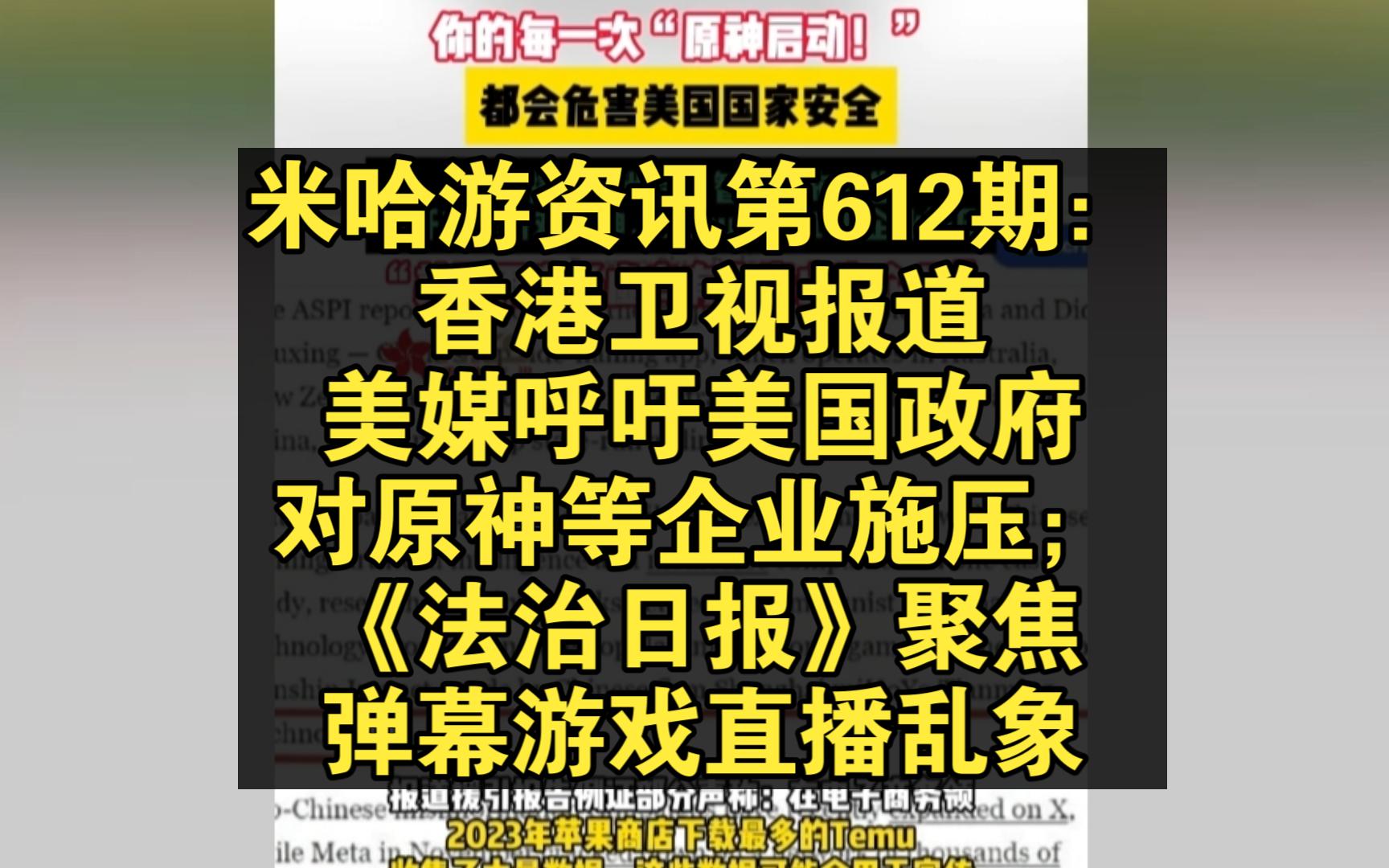 米哈游资讯第612期:香港卫视报道美媒呼吁美国政府对原神等企业施压;《法治日报》聚焦弹幕游戏直播乱象哔哩哔哩bilibili原神