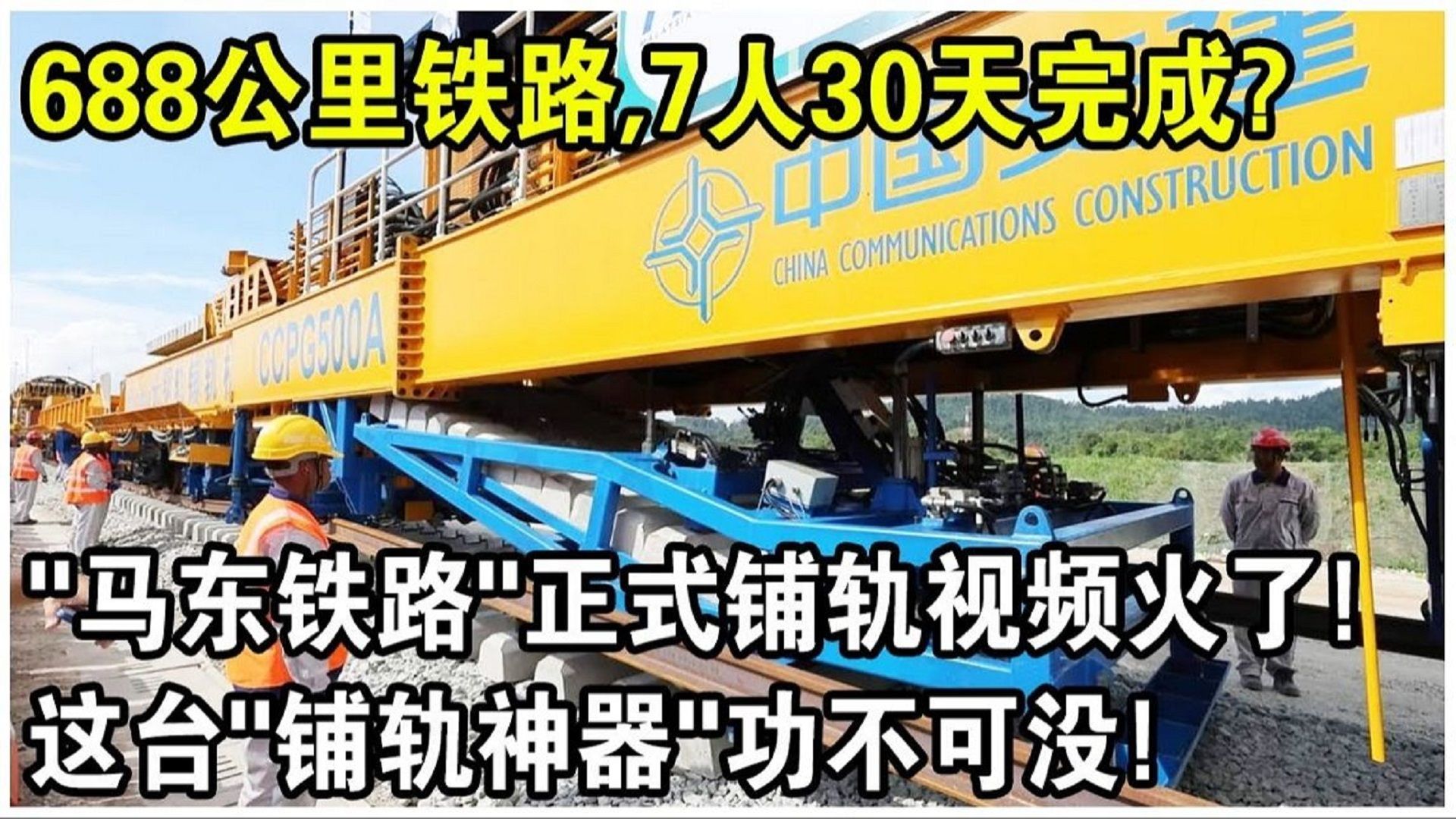 马东铁路全线正式铺轨!马来西亚记者实拍中国铺轨现场,688公里铁路,7人30天完工?这台“铺轨神器”功不可没!哔哩哔哩bilibili