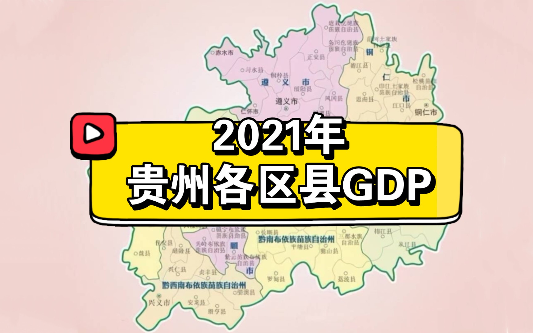 2021年贵州各区县GDP排名哔哩哔哩bilibili