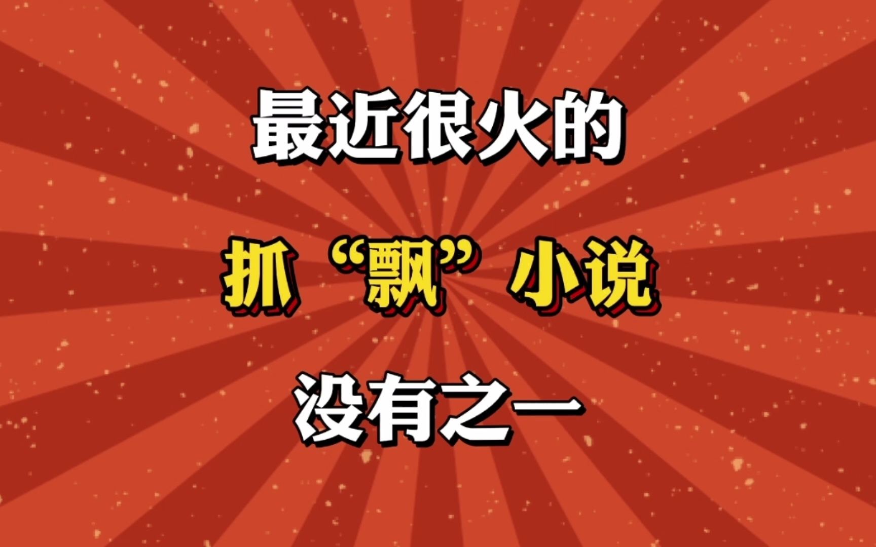 最近很火的抓“阿飘”小说,没有之一!哔哩哔哩bilibili