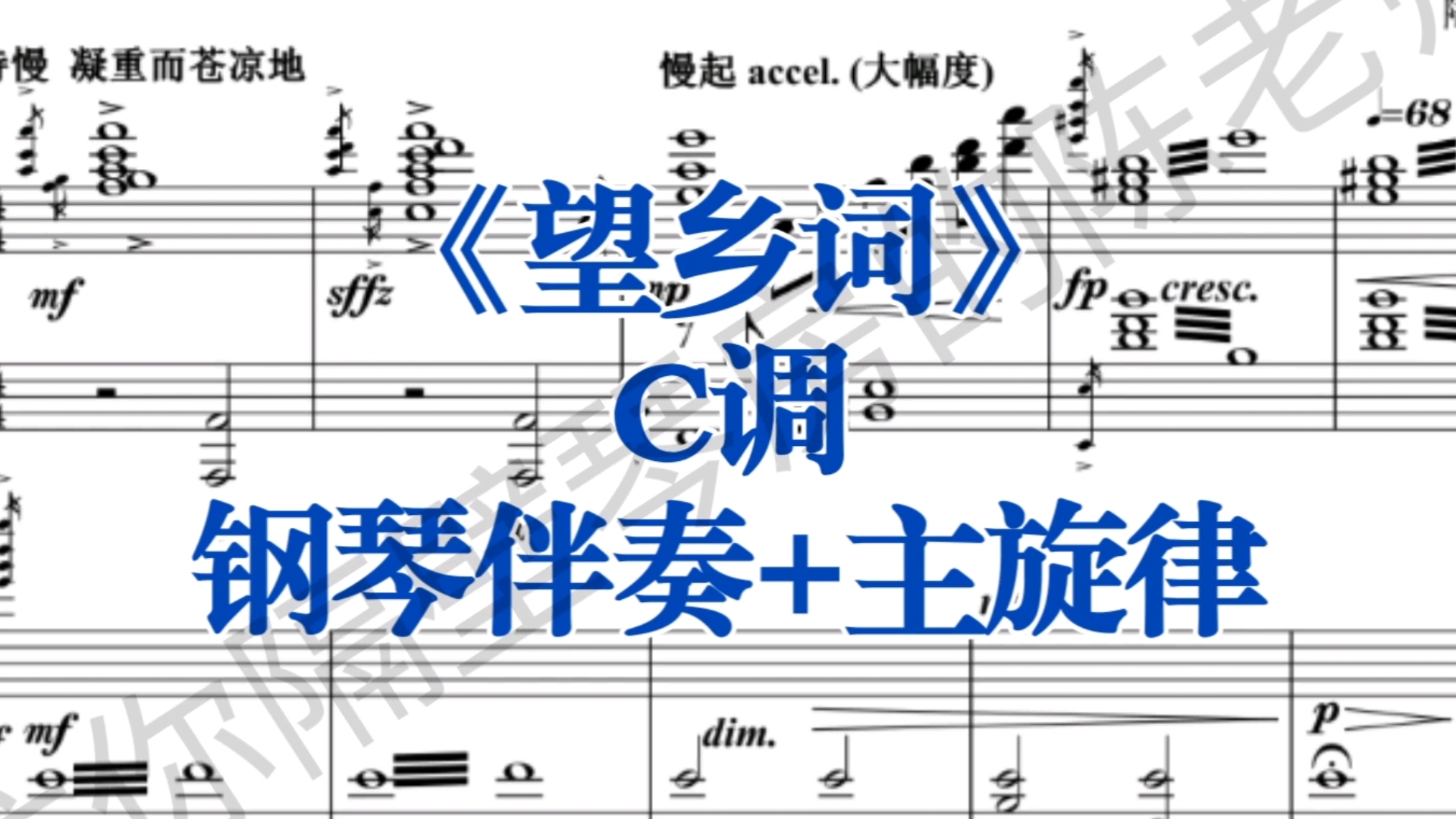 真低音福利《望乡词》C调钢琴伴奏+主旋律,适用于真男低音哔哩哔哩bilibili