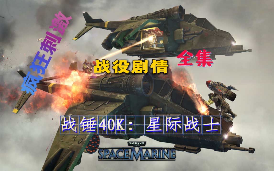 [图]飞笺【战锤40K：星际战士】战役剧情-全集-（Warhammer 40,000: Space Marine）