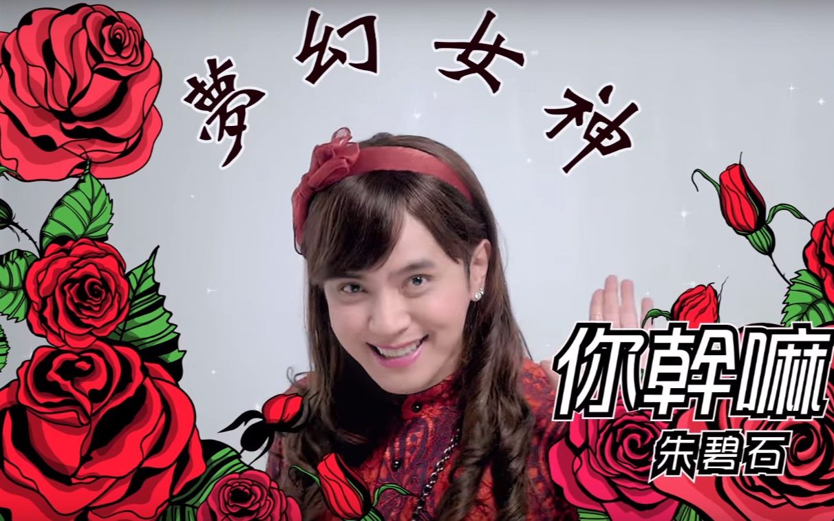 罗志祥朱碧石你干嘛