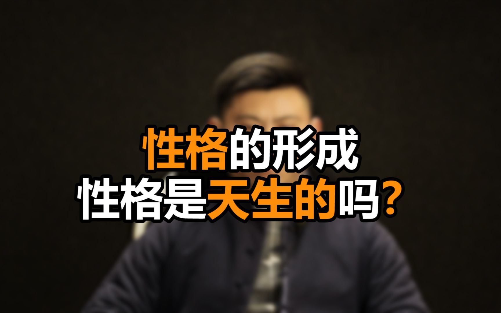 心理哲学:性格是天生的还是后天形成?哔哩哔哩bilibili