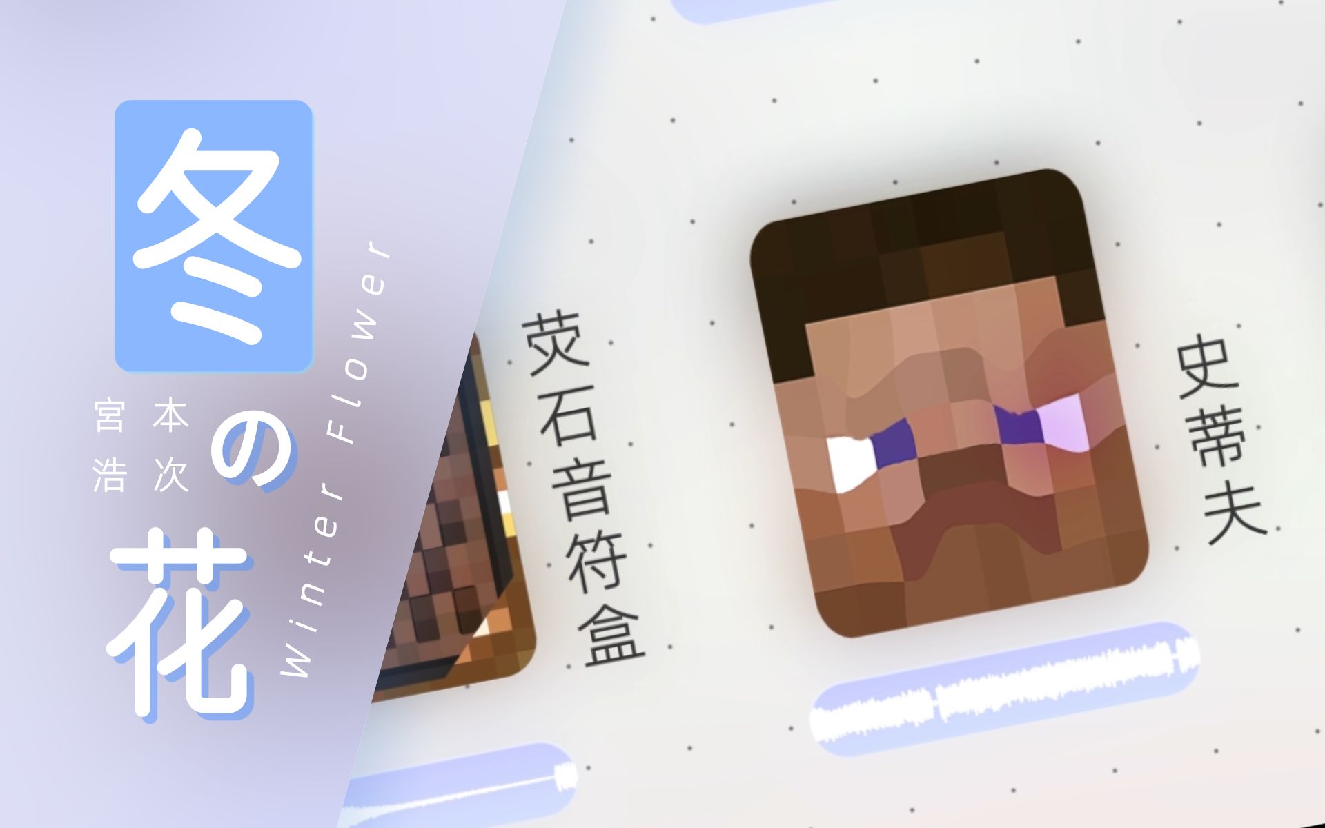 [图]【Minecraft音乐】用MC音效演奏一曲《冬の花》