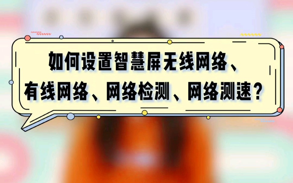 【智慧屏使用指南】如何设置智慧屏网络并进行网络检测?哔哩哔哩bilibili