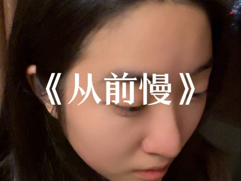 "从前的日色变得慢"