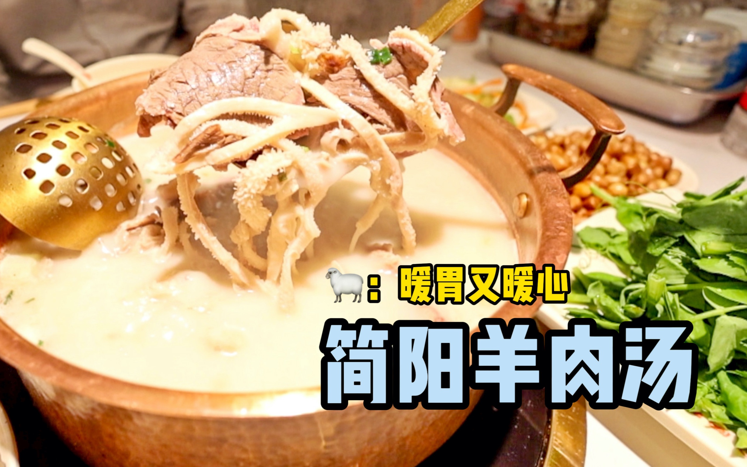 火锅形式的羊汤,在冬季让人暖心又暖胃