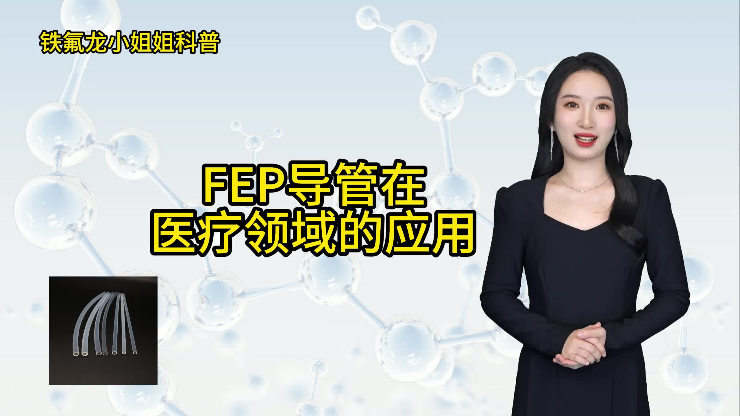 FEP导管在医疗领域有哪些应用?哔哩哔哩bilibili