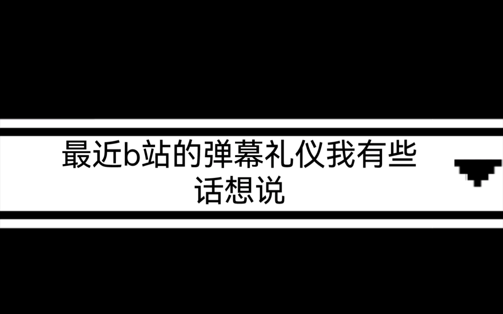 我对最近对B站弹幕礼仪有话说哔哩哔哩bilibili