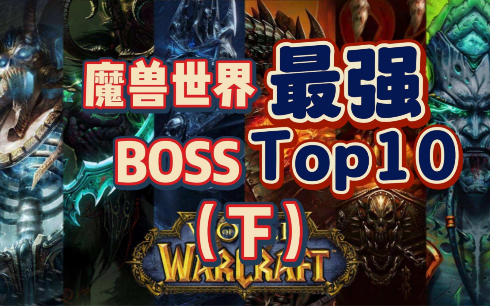 魔兽世界最强Boss TOP10,最难竟然是它!魔兽