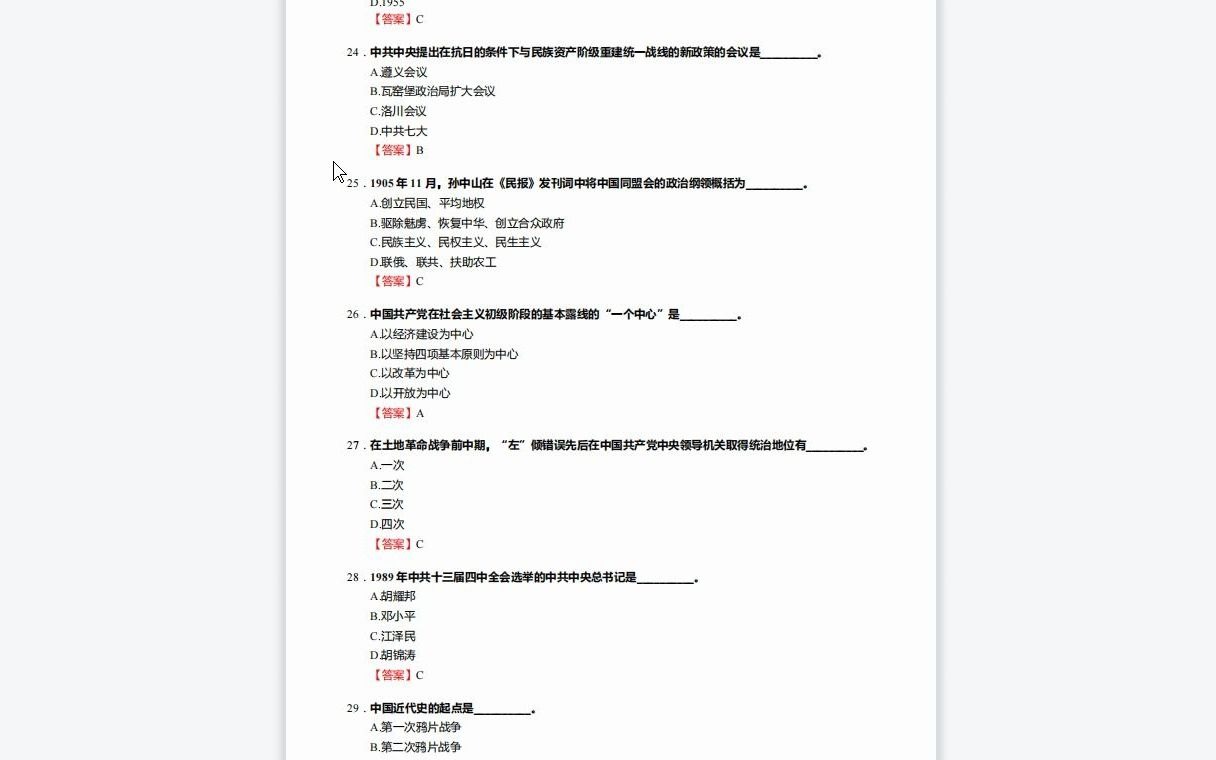 [图]F270046【复试】2023年华南理工大学030500马克思主义理论《复试947当代中国马克思主义理论与实践之中国近现代史纲要》考研复试核心590题(单项选择