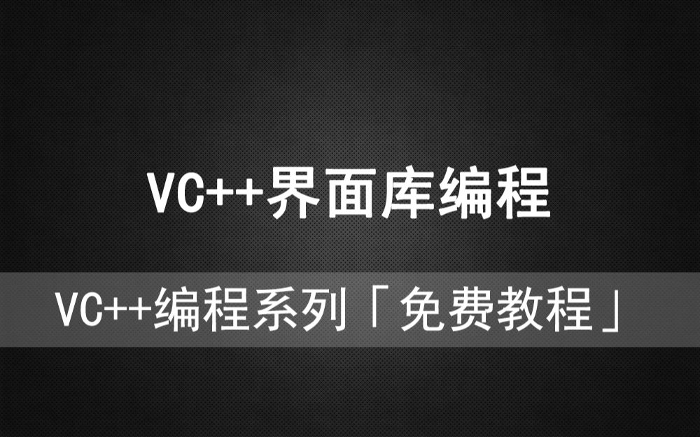 VC驿站《VC++界面库编程》美化窗口哔哩哔哩bilibili