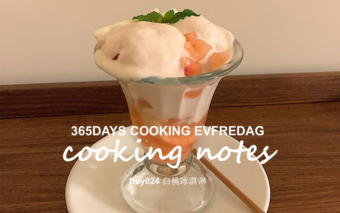 《cooking notes料理笔记》day024丨白桃冰淇淋丨水蜜桃糖浆 丨甜点