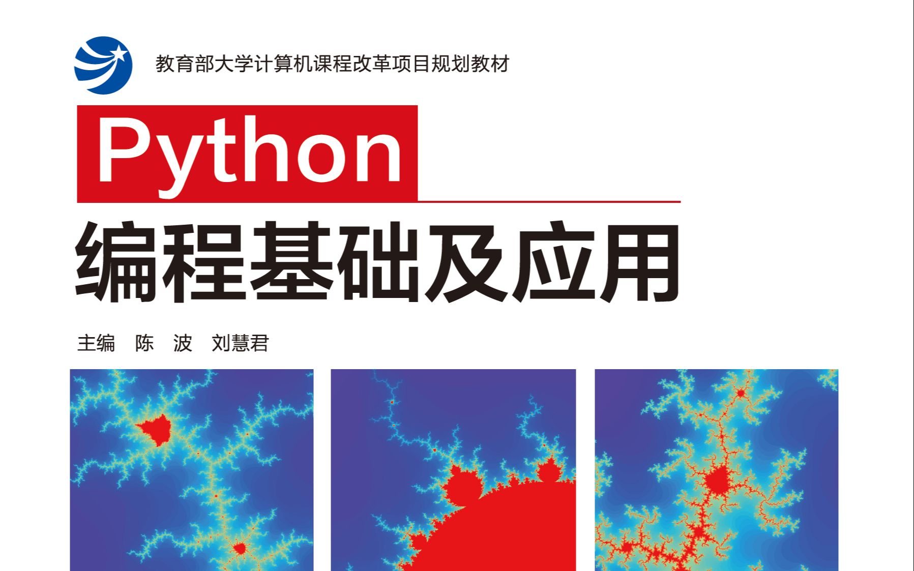 Python编程基础及应用 重庆大学 高等教育出版社,作者亲授哔哩哔哩bilibili