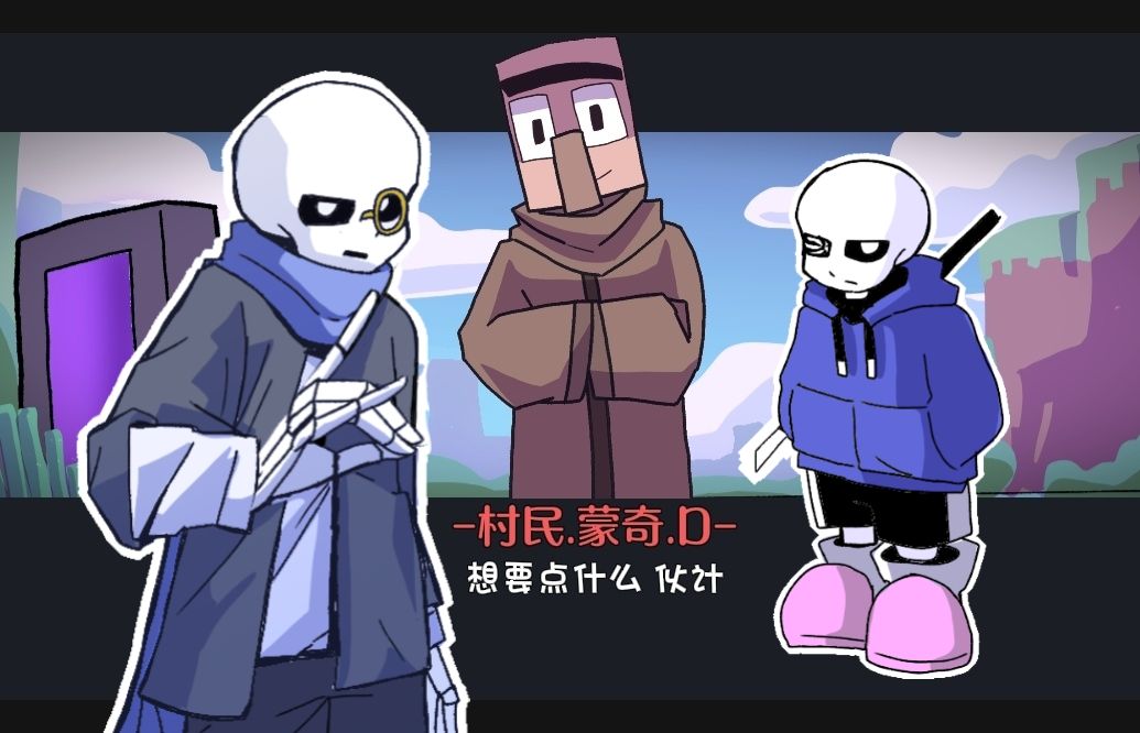 【整活】当sans们穿越到我的世界