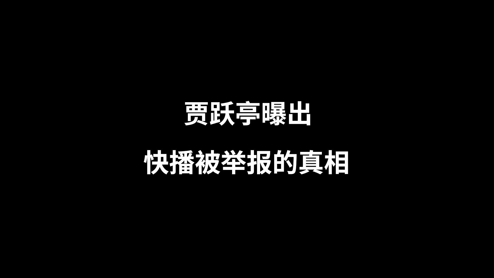 贾跃亭曝出 当年快播被举报的真相哔哩哔哩bilibili