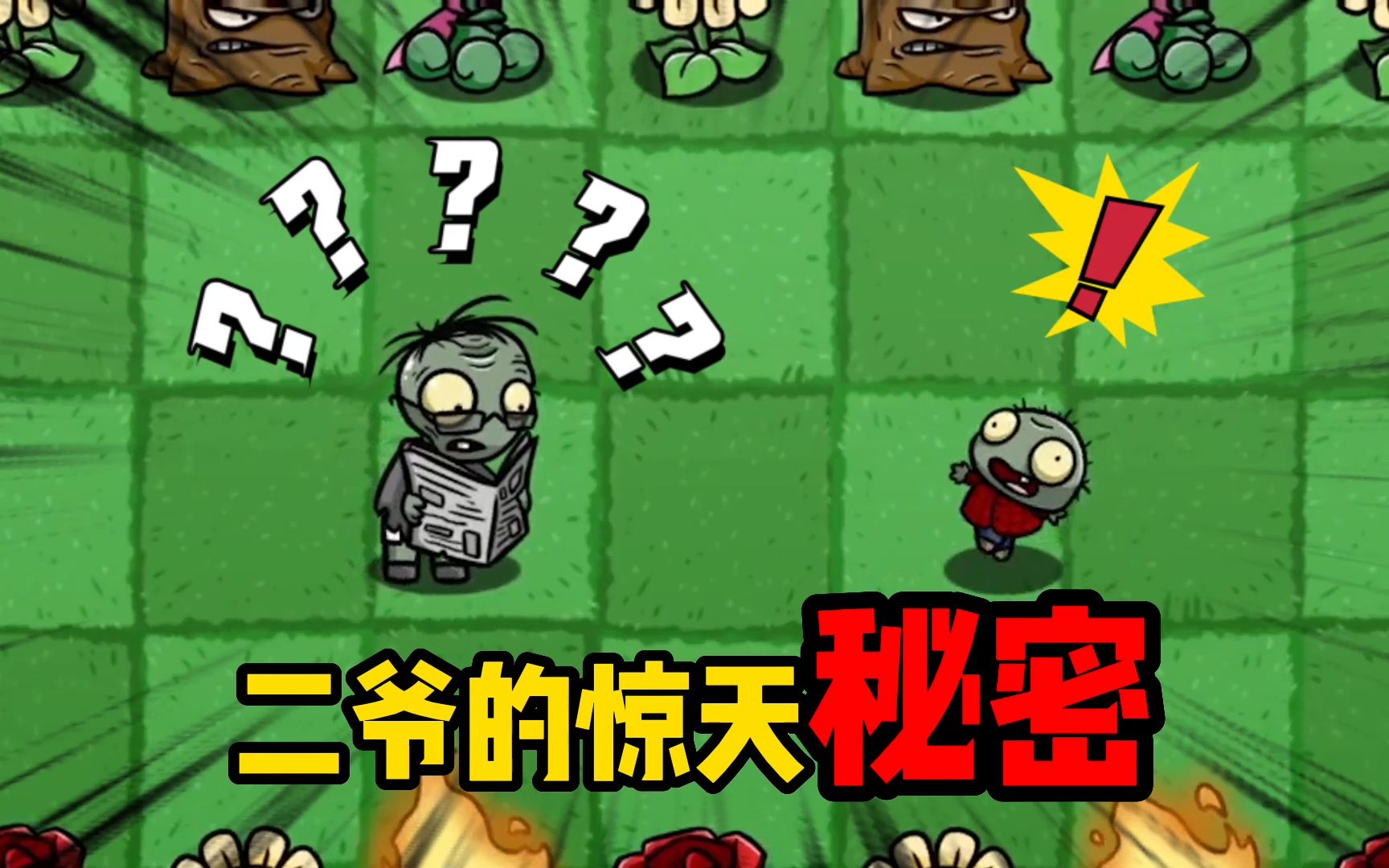 植物大战僵尸:读报二爷的秘密是什么呢?