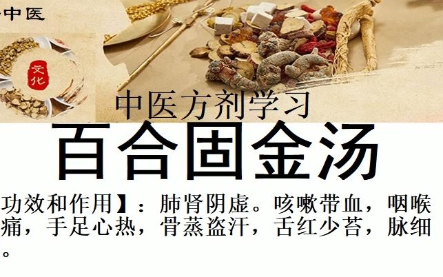 中医方剂学习【百合固金汤】配方组成:生地黄6克、熟地黄10克、麦冬6克、百合、白芍(炒)、当归、贝母、生甘草、玄参、桔梗各3克. 【功效和作用】...