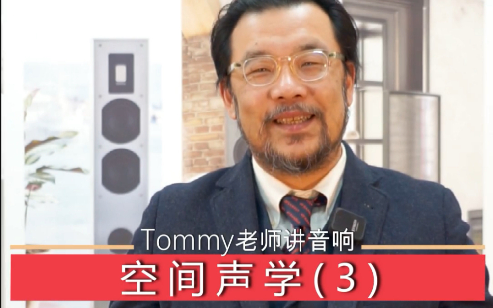 Tommy老师讲音响:空间声学(3)哔哩哔哩bilibili