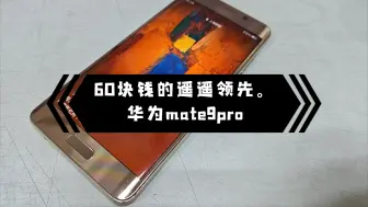 60块钱的遥遥领先。华为mate9pro