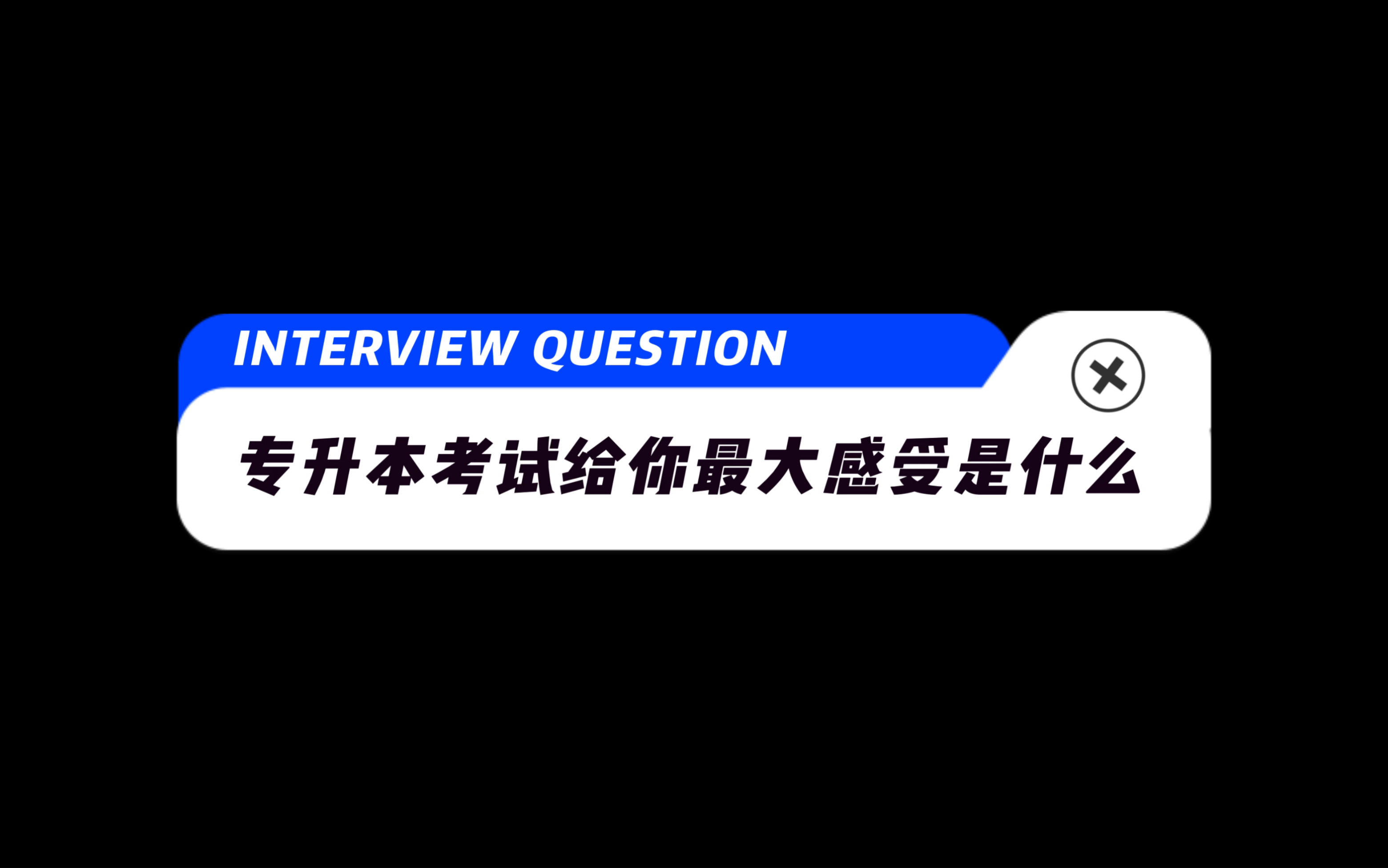 [图]校园心理情景剧比赛｜《逐光蜕变·逆风成长》｜专升本