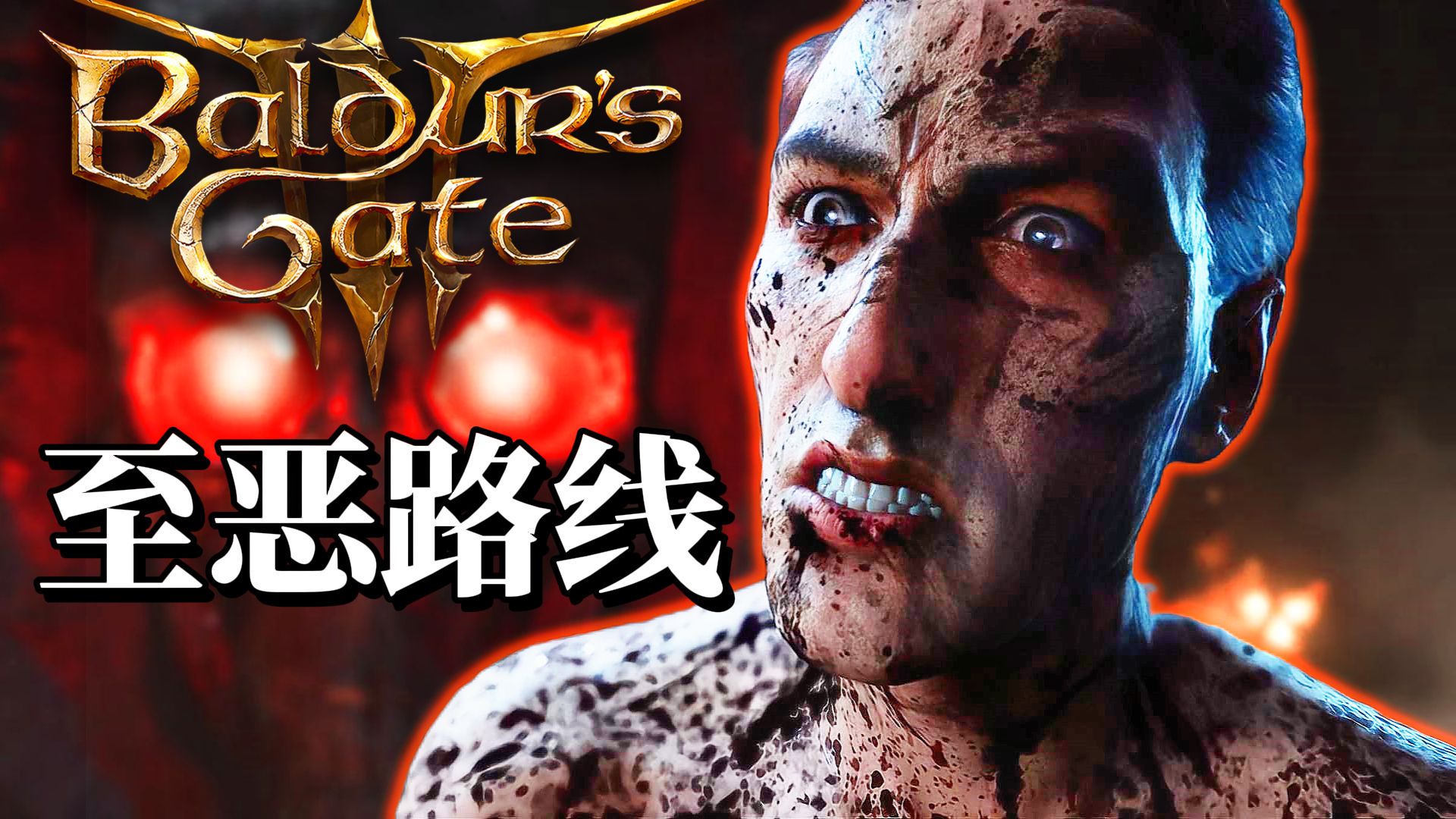 以最邪恶的方式通关：博德之门3荣誉模式