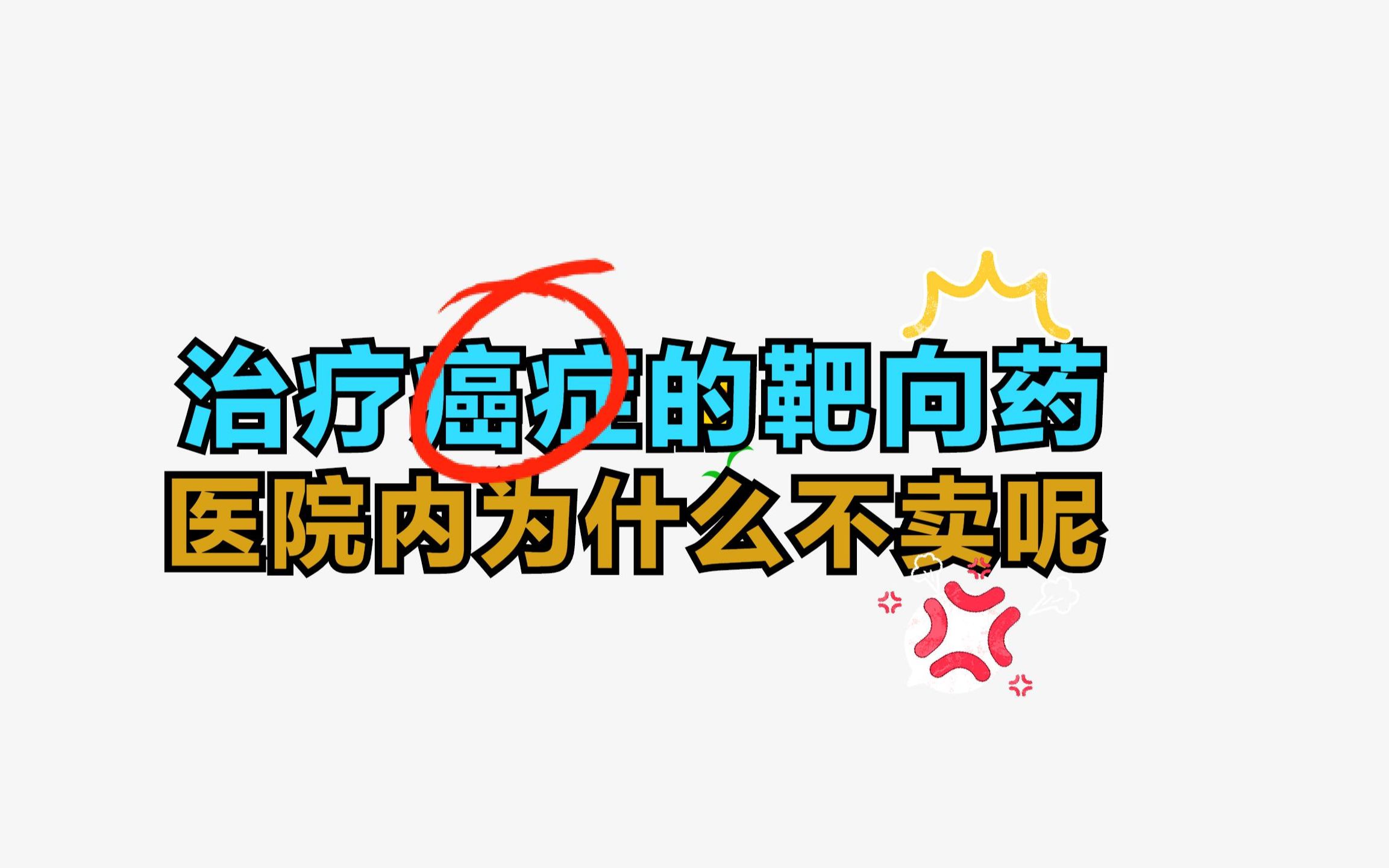 治疗癌症的靶向药副作用小 疗效好 医院为什么不卖呢?哔哩哔哩bilibili