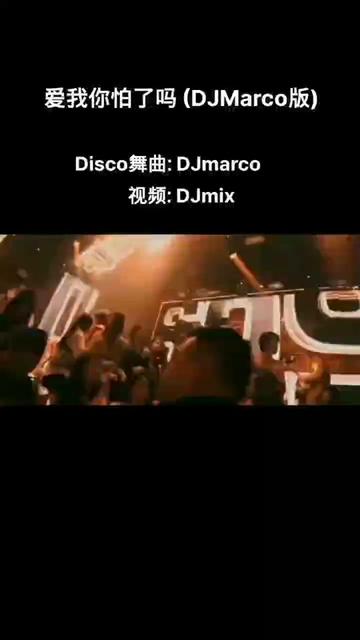 姜育恒&李翊君《爱我你怕了吗》(DJMarco版)哔哩哔哩bilibili