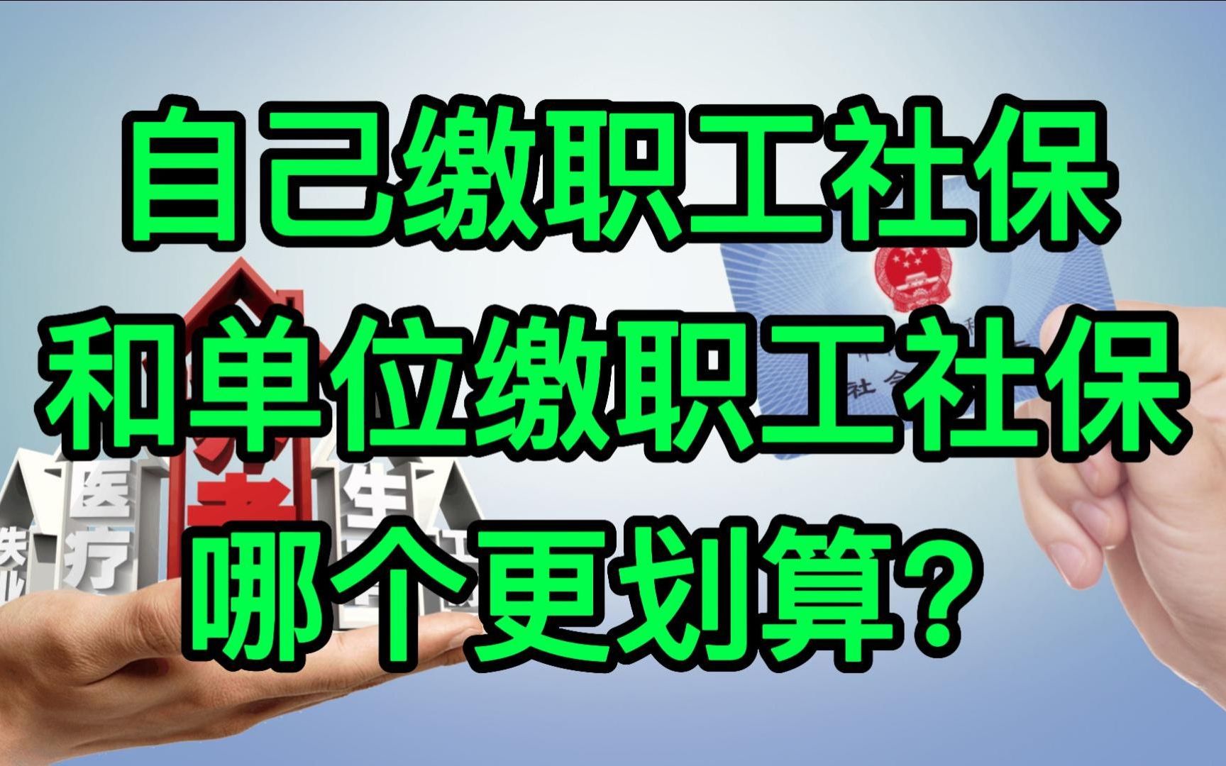 自己缴职工社保和单位缴职工社保,哪个更划算?哔哩哔哩bilibili