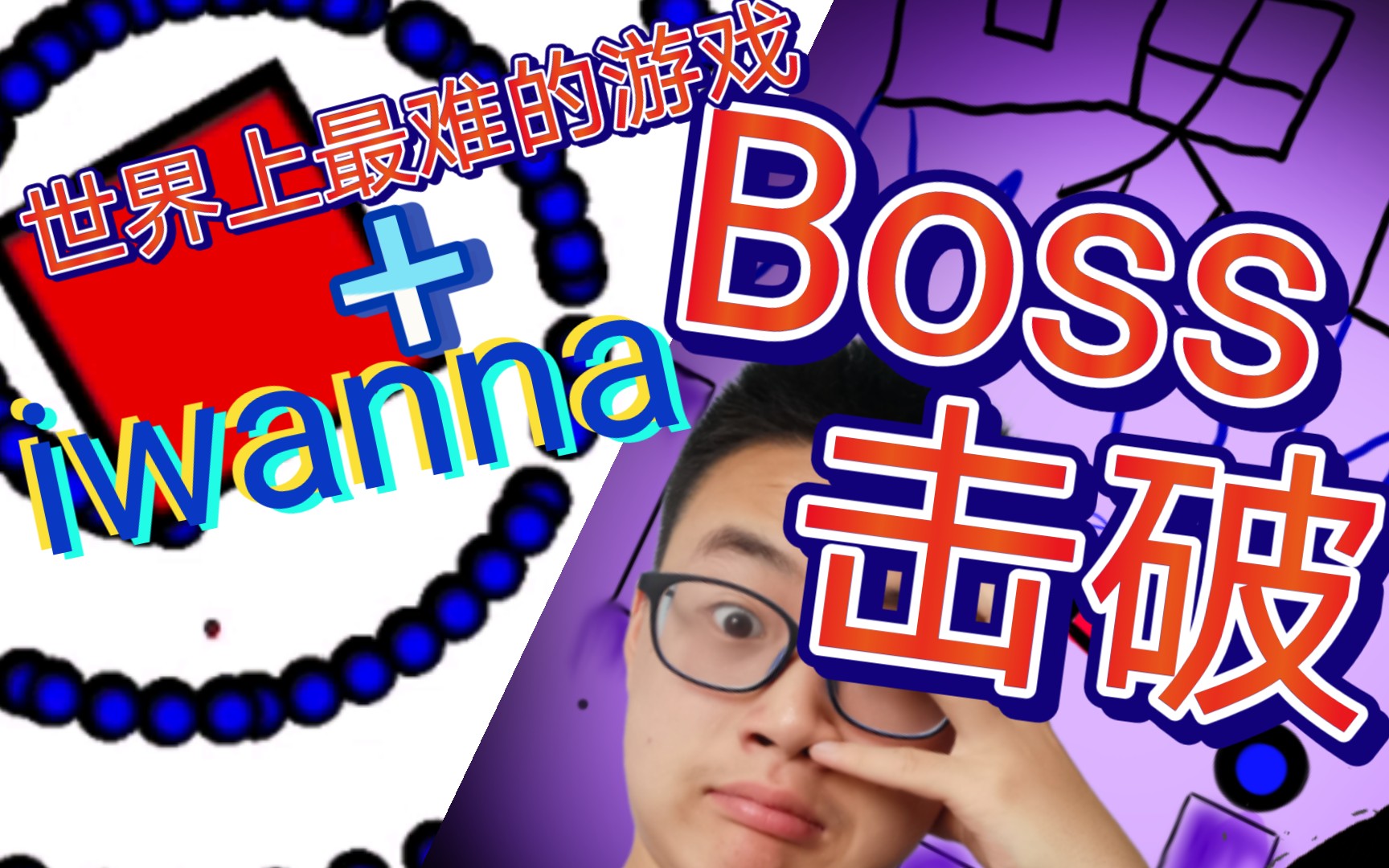 [图]《我想成为创造者》 [世界上最难的iwanna] 最终boss击破