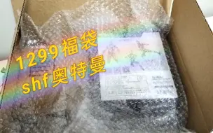 搞了个1299shf奥特曼福袋，许愿大古快乐型，额，结果是这几个货