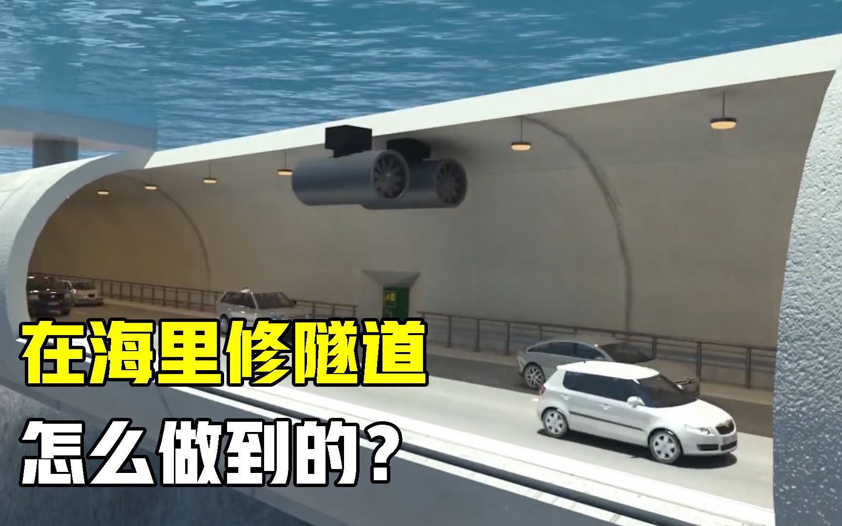 大海到处都是水,为何还能修建海底隧道?具体是如何建造的?哔哩哔哩bilibili