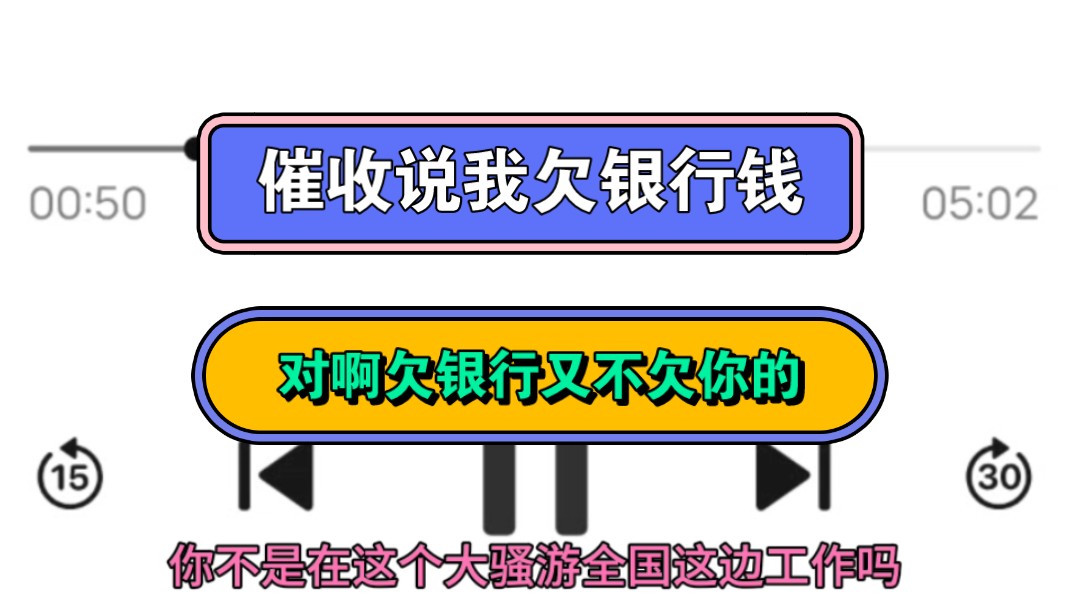 催收说我欠银行钱,对啊欠银行又不欠你的哔哩哔哩bilibili