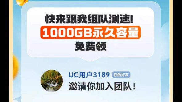 UC浏览器免费永久1T网盘,快来组队完成吧.哔哩哔哩bilibili