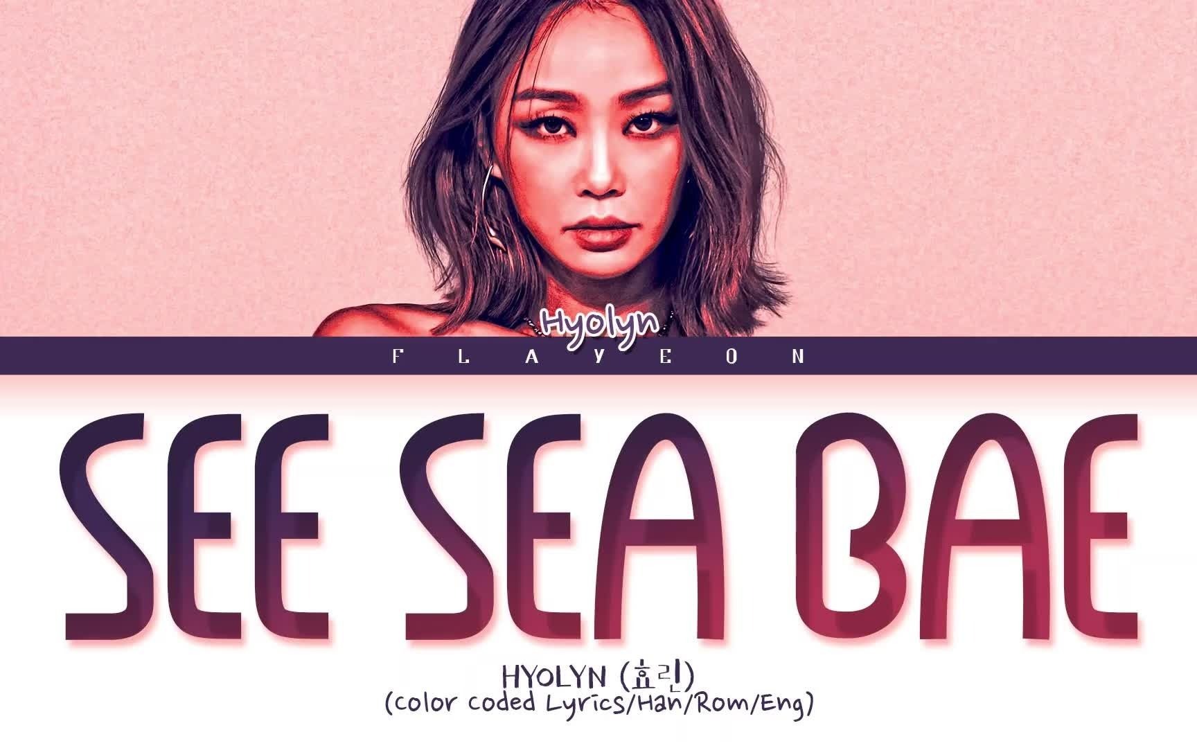 [图]【孝琳】" See Sea, BAE "(Queendom Ver)彩色音源歌词