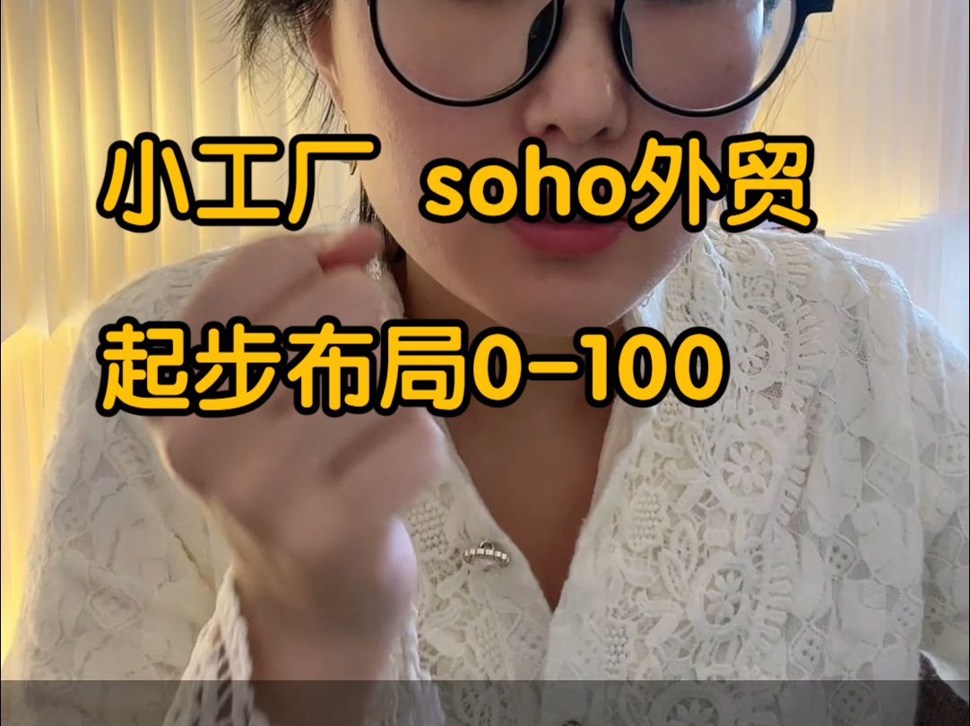 小工厂 soho外贸起步布局0100哔哩哔哩bilibili