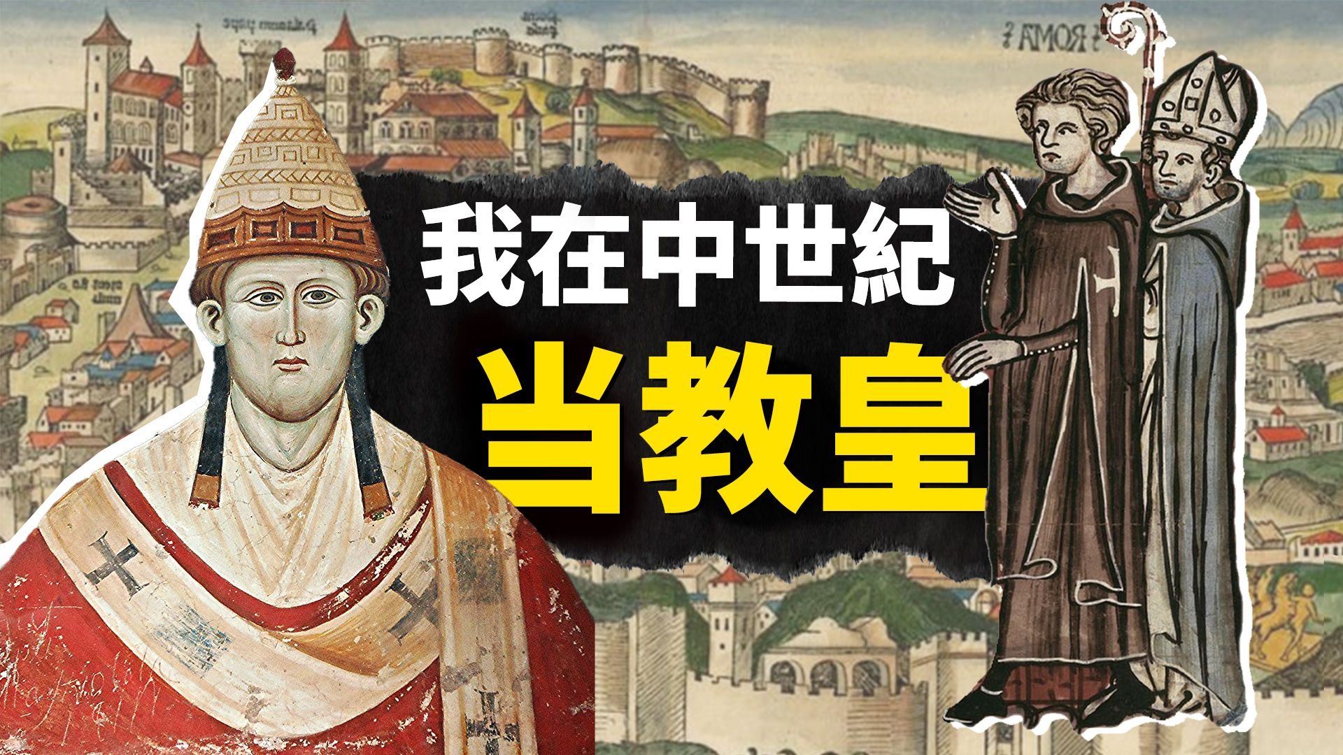 信仰灯塔or欧洲判官?对国王停服又ban人,看这位中世纪教皇勤勉又激进的一生【叮叮猫不咬人】-叮叮猫不咬人-叮叮猫不咬人-哔哩哔哩视频