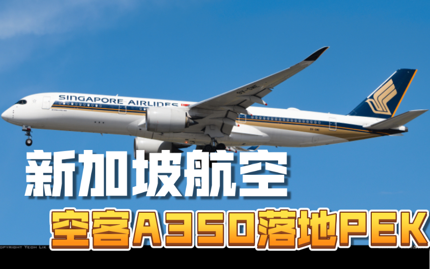 [原声]新加坡航空空客a350-900 9v-sme落地首都机场